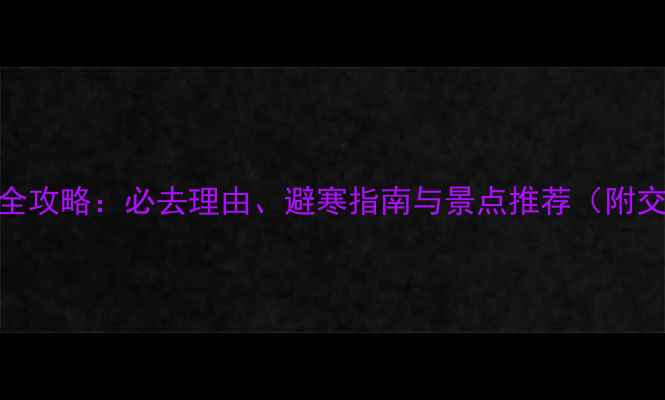 图片 庐山冬季旅游全攻略：必去理由、避寒指南与景点推荐（附交通住宿美食）