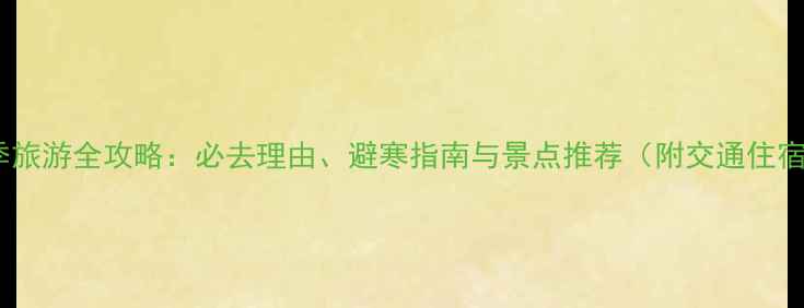 图片 庐山冬季旅游全攻略：必去理由、避寒指南与景点推荐（附交通住宿美食）2
