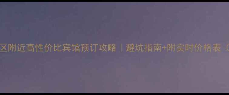 图片 庐山景区附近高性价比宾馆预订攻略｜避坑指南+附实时价格表（最新）