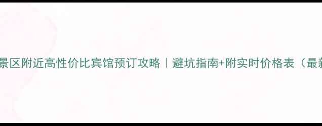 图片 庐山景区附近高性价比宾馆预订攻略｜避坑指南+附实时价格表（最新）1