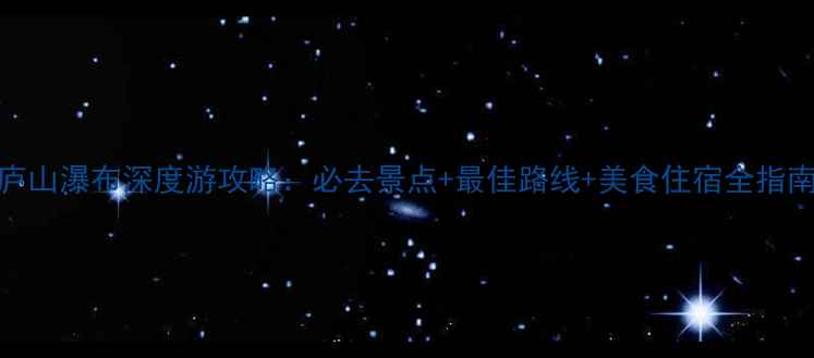 图片 庐山瀑布深度游攻略：必去景点+最佳路线+美食住宿全指南