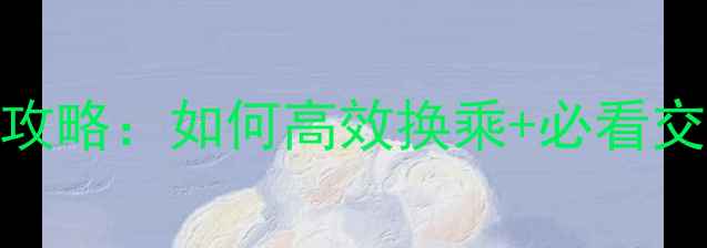 图片 庐山火车站到庐山景区全攻略：如何高效换乘+必看交通贴士（附实时时刻表）