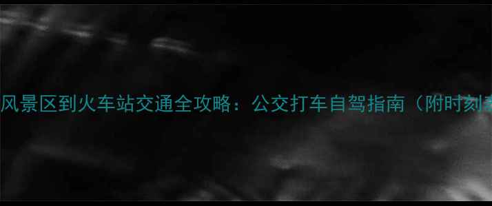 图片 庐山风景区到火车站交通全攻略：公交打车自驾指南（附时刻表）1