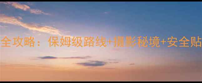 图片 库姆塔格沙漠自驾全攻略：保姆级路线+摄影秘境+安全贴士（附详细地图）