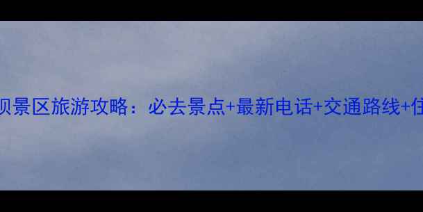 图片 康县阳坝景区旅游攻略：必去景点+最新电话+交通路线+住宿推荐