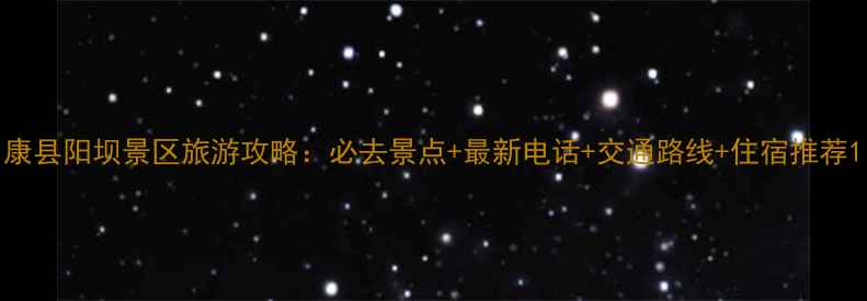 图片 康县阳坝景区旅游攻略：必去景点+最新电话+交通路线+住宿推荐1