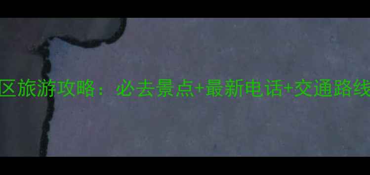 图片 康县阳坝景区旅游攻略：必去景点+最新电话+交通路线+住宿推荐2