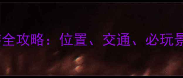 图片 康定情歌风景区旅游全攻略：位置、交通、必玩景点及最佳旅游时间2