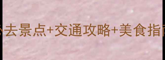图片 廊坊周边游推荐：8个必去景点+交通攻略+美食指南，解锁小众旅行体验2