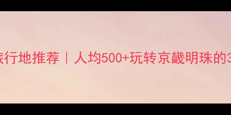 图片 廊坊小众旅行地推荐｜人均500+玩转京畿明珠的3天2夜攻略