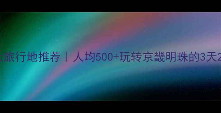 图片 廊坊小众旅行地推荐｜人均500+玩转京畿明珠的3天2夜攻略1