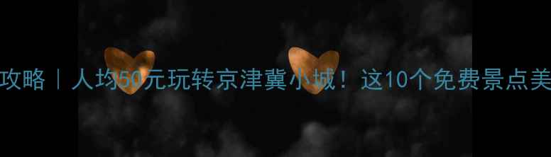 图片 廊坊旅游攻略｜人均50元玩转京津冀小城！这10个免费景点美到窒息🌿