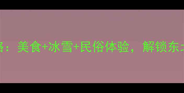 图片 延吉必去景点全攻略：美食+冰雪+民俗体验，解锁东北小京都的N种玩法1