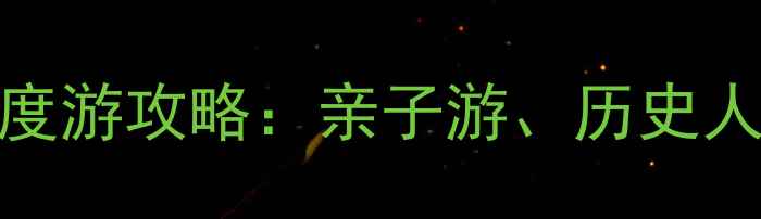 图片 延安周边必去景点深度游攻略：亲子游、历史人文、自然风光全推荐