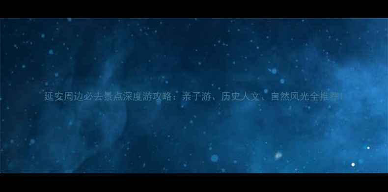 图片 延安周边必去景点深度游攻略：亲子游、历史人文、自然风光全推荐1