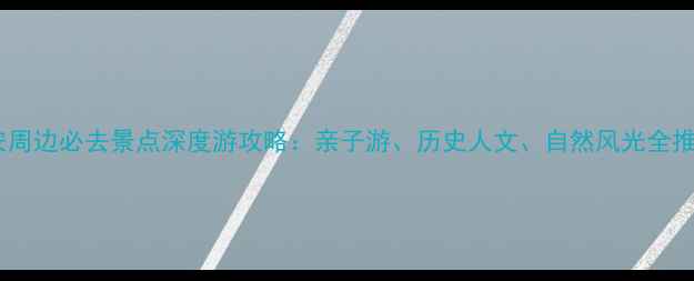 图片 延安周边必去景点深度游攻略：亲子游、历史人文、自然风光全推荐2