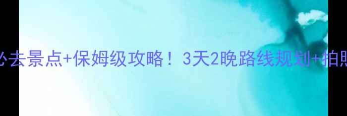 图片 延安自驾游必去景点+保姆级攻略！3天2晚路线规划+拍照打卡全攻略