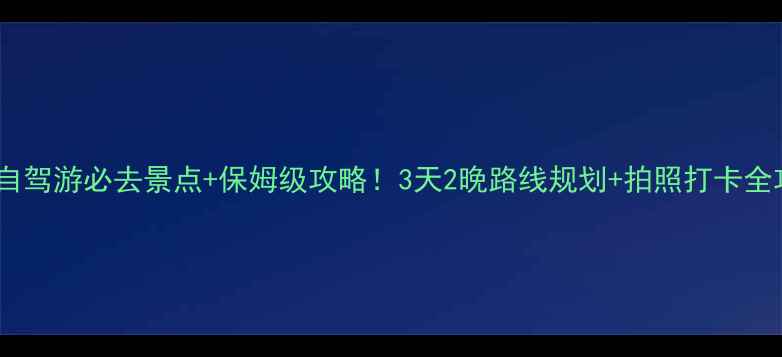 图片 延安自驾游必去景点+保姆级攻略！3天2晚路线规划+拍照打卡全攻略2