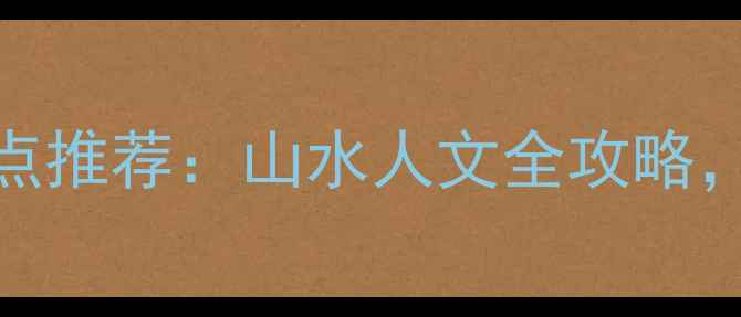 图片 建德必去十大景点推荐：山水人文全攻略，亲子避暑两相宜