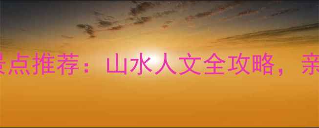 图片 建德必去十大景点推荐：山水人文全攻略，亲子避暑两相宜1