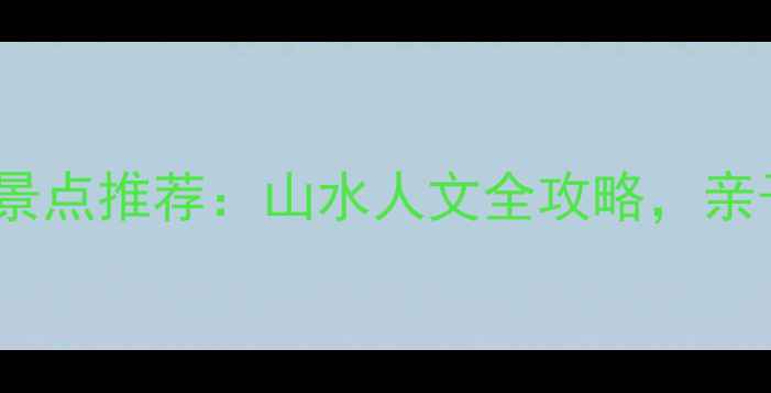 图片 建德必去十大景点推荐：山水人文全攻略，亲子避暑两相宜2