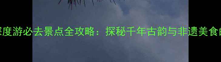 图片 建水古镇深度游必去景点全攻略：探秘千年古韵与非遗美食的完美融合