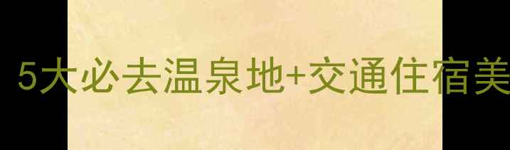 图片 开发区温泉旅游全攻略：5大必去温泉地+交通住宿美食指南（附最新票价）1