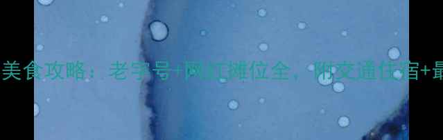 图片 开封夜市必吃美食攻略：老字号+网红摊位全，附交通住宿+最佳打卡时间1