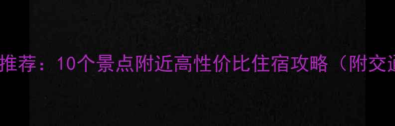 图片 开封必住宾馆推荐：10个景点附近高性价比住宿攻略（附交通价格特色）1