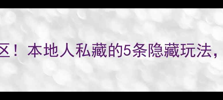 图片 开平碉楼不进景区！本地人私藏的5条隐藏玩法，拍出电影感大片