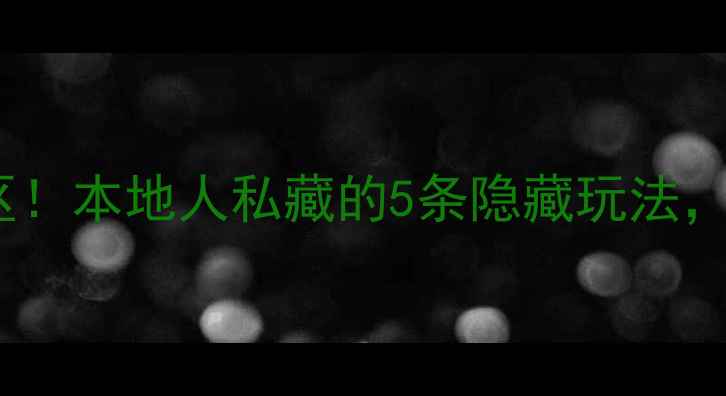 图片 开平碉楼不进景区！本地人私藏的5条隐藏玩法，拍出电影感大片1