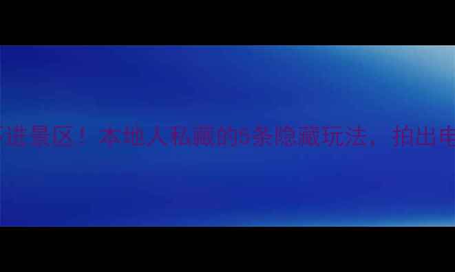 图片 开平碉楼不进景区！本地人私藏的5条隐藏玩法，拍出电影感大片2