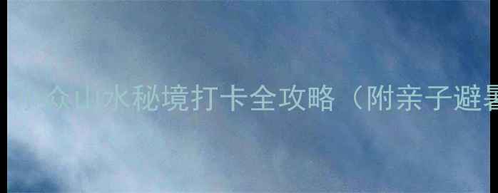 图片 弋阳龟峰必去！小众山水秘境打卡全攻略（附亲子避暑+自驾路线）2