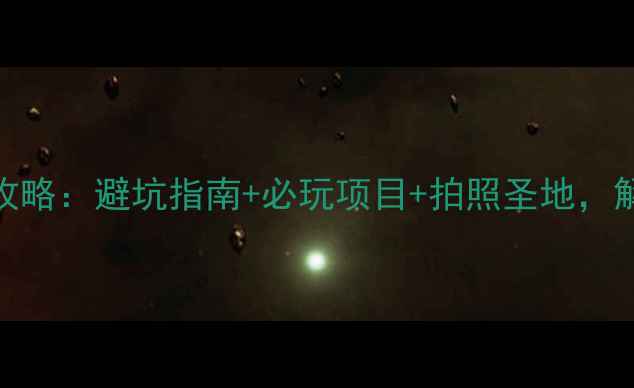 图片 张北草原旅游全攻略：避坑指南+必玩项目+拍照圣地，解锁草原N种玩法2