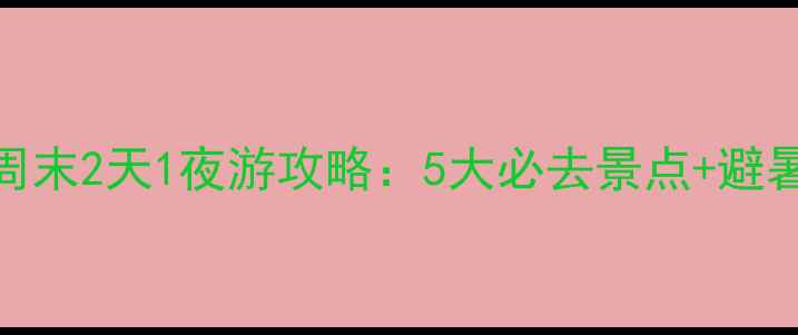 图片 张家口周边周末2天1夜游攻略：5大必去景点+避暑亲子全攻略