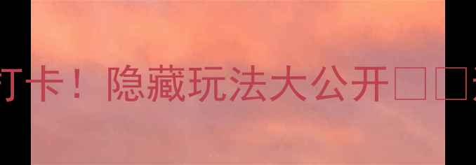 图片 张家口飞狐峪景区必打卡！隐藏玩法大公开🏞️避坑指南+交通攻略👇