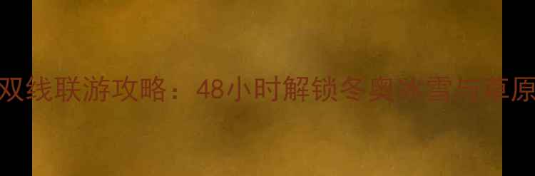 图片 张家口高铁+景点双线联游攻略：48小时解锁冬奥冰雪与草原雄关的极致体验2