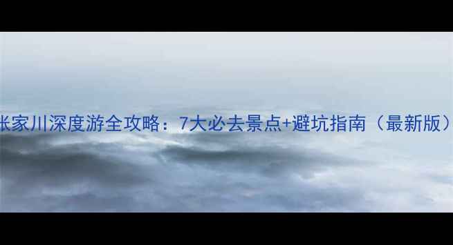 图片 张家川深度游全攻略：7大必去景点+避坑指南（最新版）