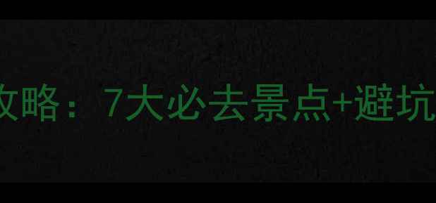 图片 张家川深度游全攻略：7大必去景点+避坑指南（最新版）1