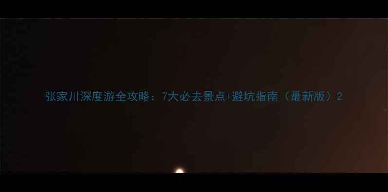 图片 张家川深度游全攻略：7大必去景点+避坑指南（最新版）2