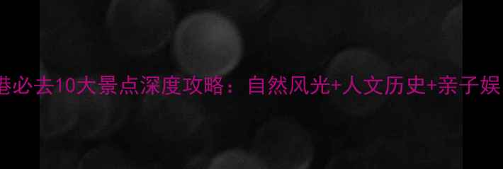 图片 张家港必去10大景点深度攻略：自然风光+人文历史+亲子娱乐全1