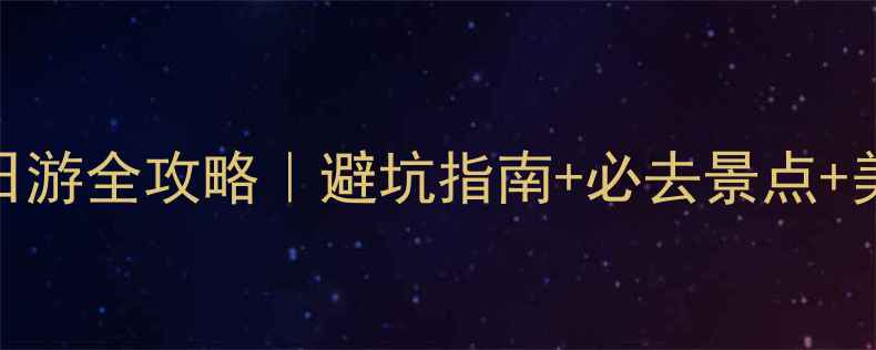 图片 张家界三日游全攻略｜避坑指南+必去景点+美食推荐🌄