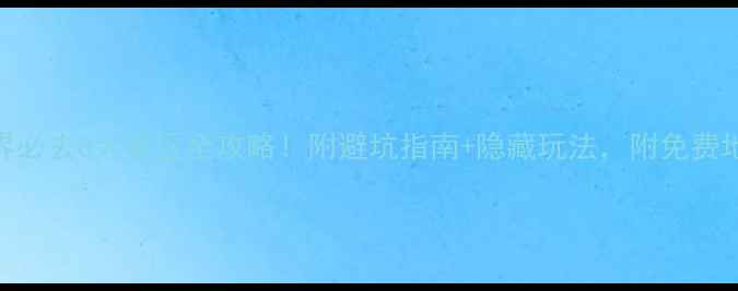 图片 张家界必去8大景区全攻略！附避坑指南+隐藏玩法，附免费地图🌄