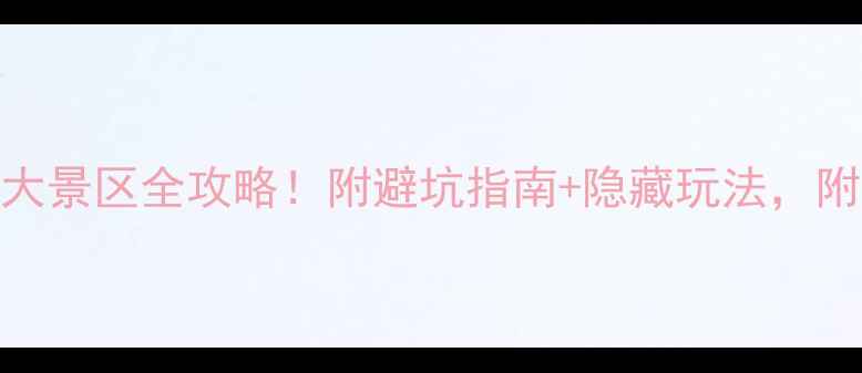 图片 张家界必去8大景区全攻略！附避坑指南+隐藏玩法，附免费地图🌄2