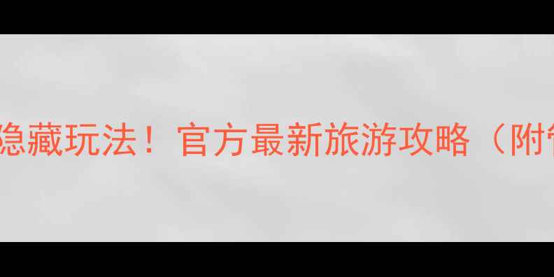 图片 张家界必去景点+隐藏玩法！官方最新旅游攻略（附管委会最新政策）