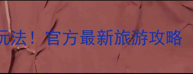 图片 张家界必去景点+隐藏玩法！官方最新旅游攻略（附管委会最新政策）1