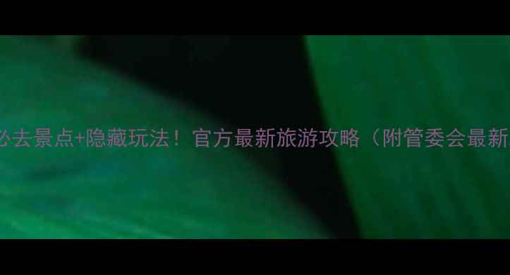 图片 张家界必去景点+隐藏玩法！官方最新旅游攻略（附管委会最新政策）2