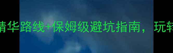 图片 张家界必去景点推荐：5大精华路线+保姆级避坑指南，玩转天门山玻璃栈道与武陵源2