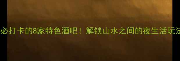 图片 张家界必打卡的8家特色酒吧！解锁山水之间的夜生活玩法攻略1