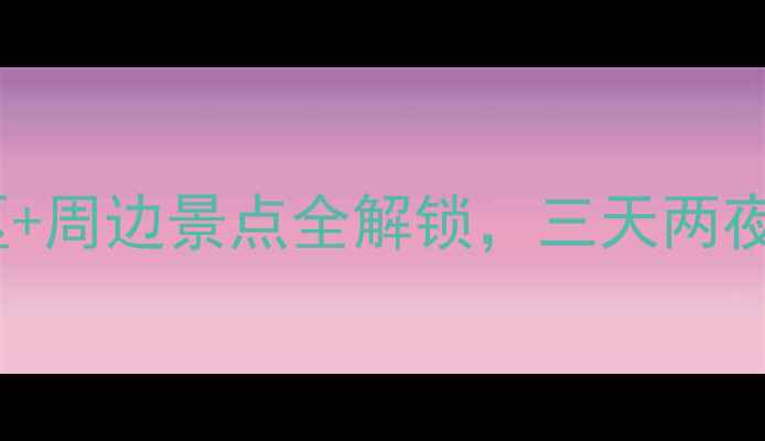 图片 张家界必玩攻略市区+周边景点全解锁，三天两夜行程规划+隐藏玩法